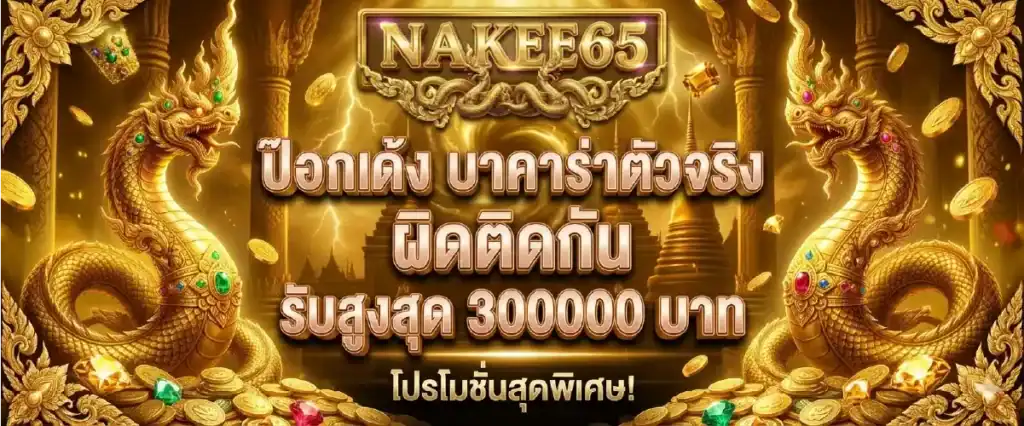 นาคี65